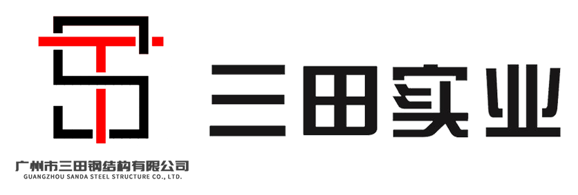 广州市三田钢结构有限公司